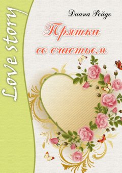 Диана Рейдо - Прятки со счастьем
