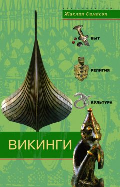 Жаклин Симпсон - Викинги. Быт, религия, культура