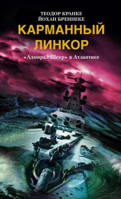 Теодор Кранке - Карманный линкор. «Адмирал Шеер» в Атлантике