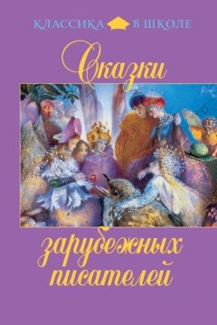 Вильгельм Гауф - Сказки зарубежных писателей