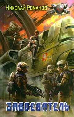 Николай Романов - Завоеватель