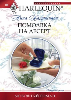 Нина Харрингтон - Помолвка на десерт