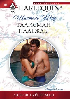 Шантель Шоу - Талисман надежды