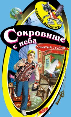 Дмитрий Суслин - Сокровище с неба