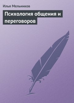 Илья Мельников - Психология общения и переговоров