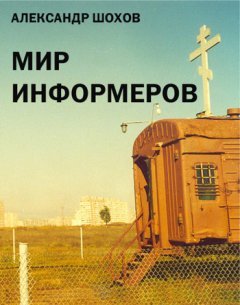 Александр Шохов - Мир информеров