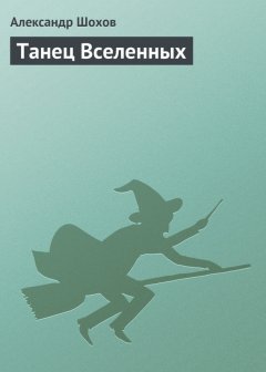 Александр Шохов - Танец Вселенных