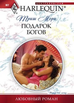 Триш Мори - Подарок богов