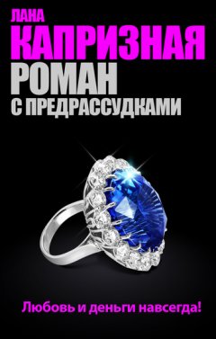 Лана Капризная - Роман с предрассудками