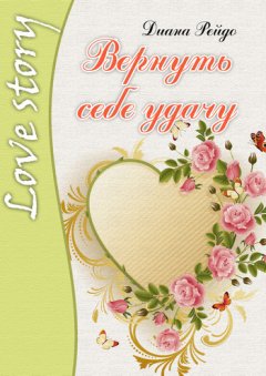 Диана Рейдо - Вернуть себе удачу