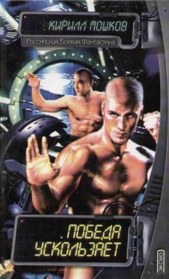 Кирилл Мошков - Победа ускользает