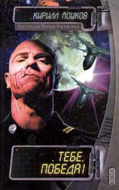 Кирилл Мошков - Тебе, Победа!