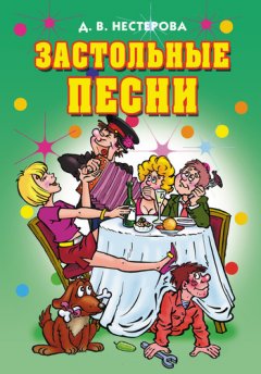 Дарья Нестерова - Застольные песни