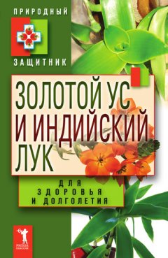 Ю. Николаева - Золотой ус и индийский лук для здоровья и долголетия