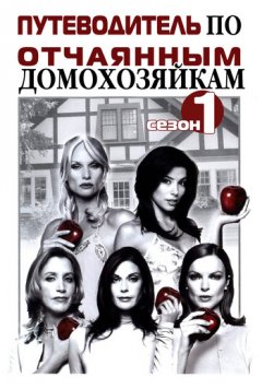Илья Мельников - Путеводитель по «Отчаянным домохозяйкам». Сезон 1