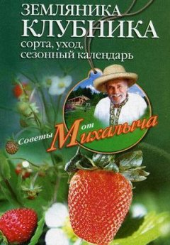 Николай Звонарев - Земляника. Клубника. Сорта, уход, сезонный календарь