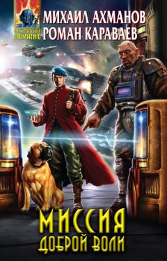 Михаил Ахманов - Миссия доброй воли