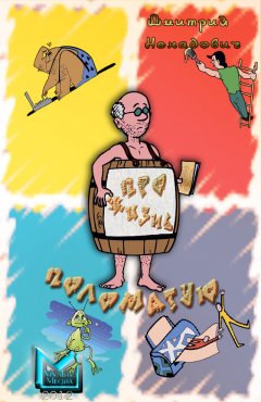 Дмитрий Ненадович - Про жизнь поломатую... (сборник)