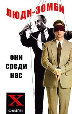 Михаил Бубличенко - Люди-зомби. Они среди нас