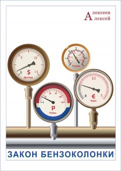 Алексей Алексеев - Закон бензоколонки