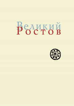 Ольга Новохатко - Великий Ростов. XVII век: место Утопии