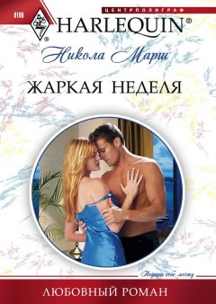 Никола Марш - Жаркая неделя