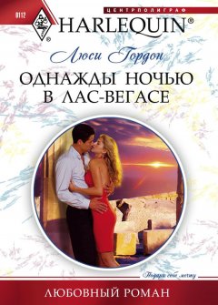 Люси Гордон - Однажды ночью в Лас-Вегасе