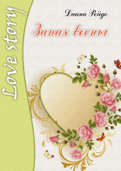 Диана Рейдо - Запах весны