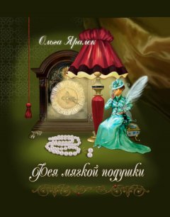 Ольга Яралек - Фея Мягкой Подушки
