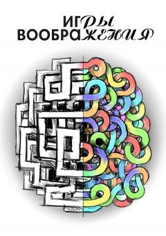 Анзор Насипов - Игры воображения