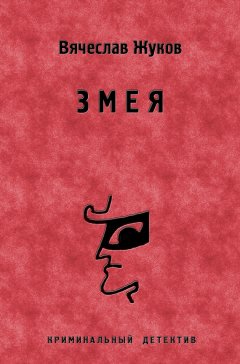 Вячеслав Жуков - Змея