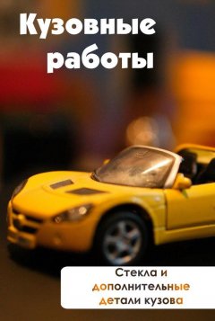 Илья Мельников - Стекла и дополнительные детали кузова
