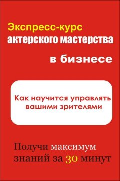 Илья Мельников - Как научиться управлять вашими зрителями