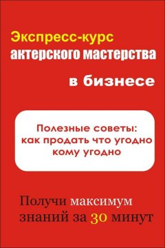 Илья Мельников - Полезные советы: как продать что угодно кому угодно