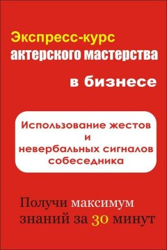 Илья Мельников - Использование жестов и невербальных сигналов собеседника