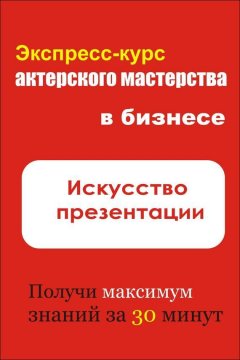 Илья Мельников - Искусство презентации