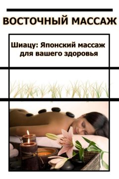 Илья Мельников - Шиацу Японский массаж для вашего здоровья