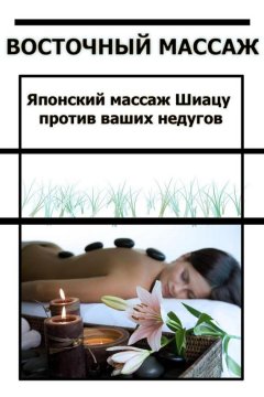 Илья Мельников - Японский массаж Шиацу против ваших недугов