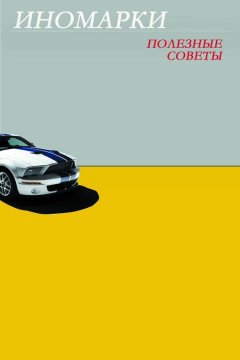 Илья Мельников - Иномарки. Полезные советы