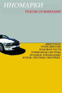 Илья Мельников - Иномарки.Техобслуживание