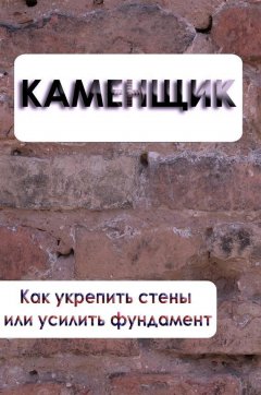 Илья Мельников - Как укрепить стены или усилить фундамент