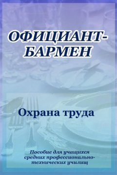 Илья Мельников - Официант-бармен. Охрана труда