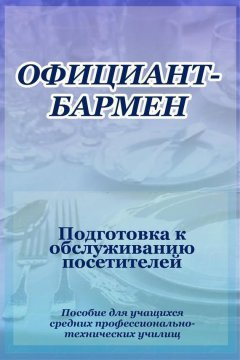 Илья Мельников - Официант-бармен. Подготовка к обслуживанию посетителей