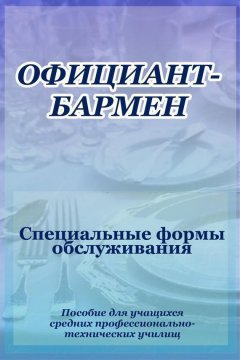 Илья Мельников - Официант-бармен. Специальные формы обслуживания