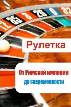 Илья Мельников - Рулетка. От римской империи до современности