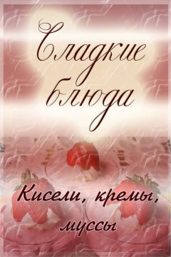 Илья Мельников - Кисели, кремы, мусcы