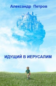 Александр Петров - Идущий в Иерусалим (сборник)