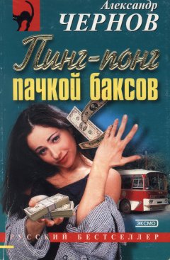 Александр Чернов - Пинг-понг пачкой баксов