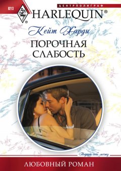 Кейт Харди - Порочная слабость