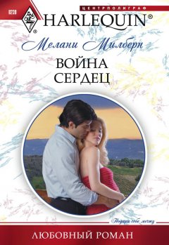 Мелани Милберн - Война сердец